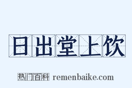 日出堂上饮是什么意思的图片